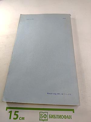 Новый Мир № 7, 1987