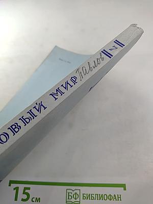 Новый Мир № 7, 1987