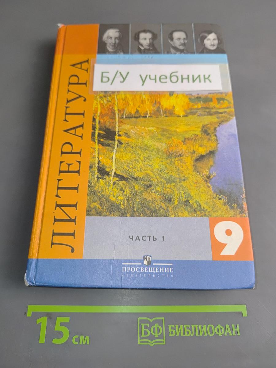 Литература 9 класс. Учебник для общеобразовательных учреждений. В двух частях. Часть 1