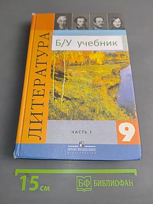 Литература 9 класс. Учебник для общеобразовательных учреждений. В двух частях. Часть 1
