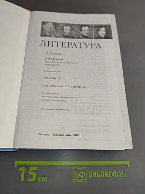 Литература 9 класс. Учебник для общеобразовательных учреждений. В двух частях. Часть 1