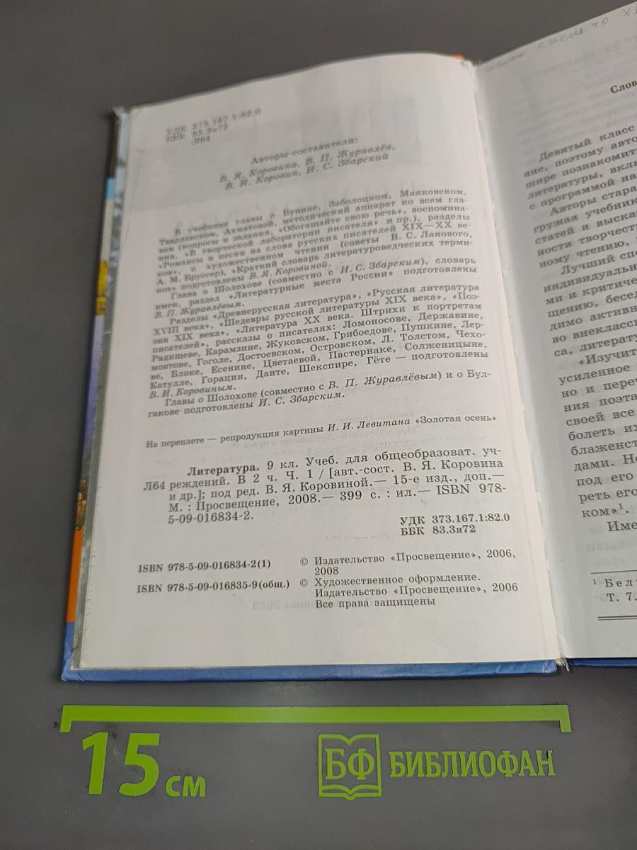 Литература 9 класс. Учебник для общеобразовательных учреждений. В двух частях. Часть 1