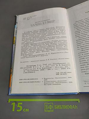 Литература 9 класс. Учебник для общеобразовательных учреждений. В двух частях. Часть 1