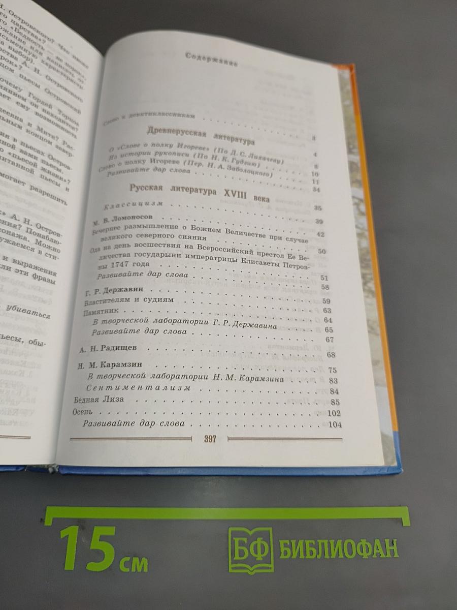 Литература 9 класс. Учебник для общеобразовательных учреждений. В двух частях. Часть 1