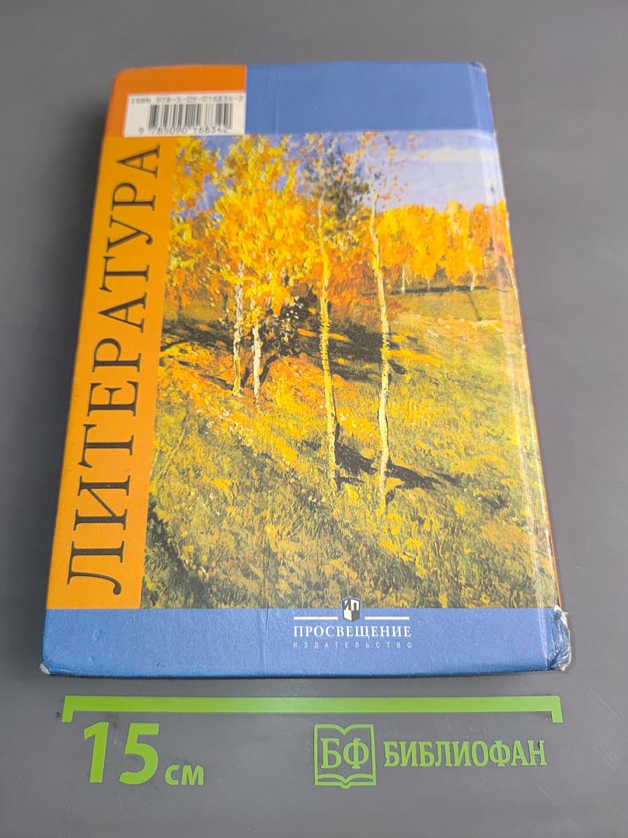 Литература 9 класс. Учебник для общеобразовательных учреждений. В двух частях. Часть 1
