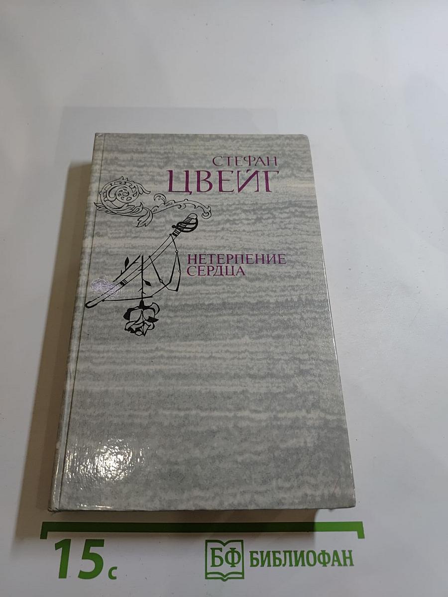 Нетерпение сердца. Исторические миниатюры