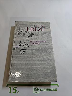 Нетерпение сердца. Исторические миниатюры