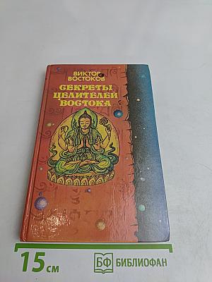 Секреты целителей Востока