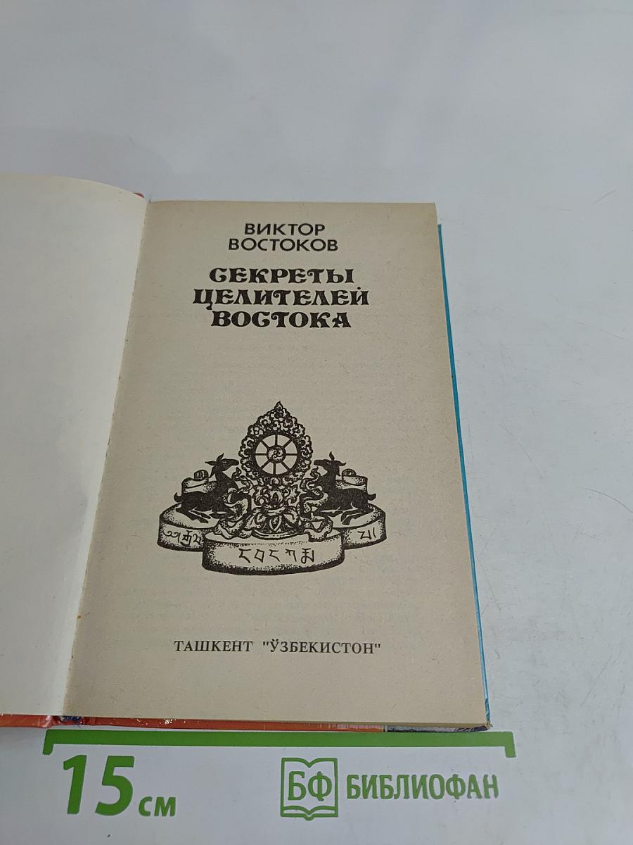 Секреты целителей Востока