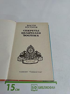 Секреты целителей Востока