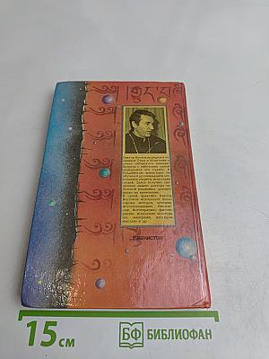 Секреты целителей Востока