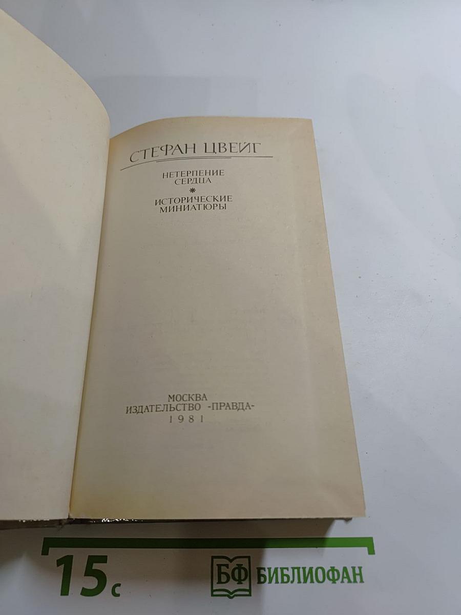 Нетерпение сердца. Исторические миниатюры