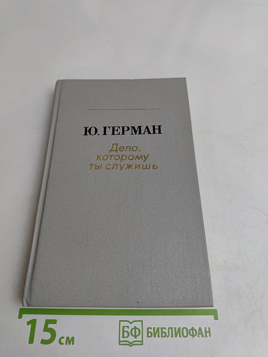 Дело, которому ты служишь