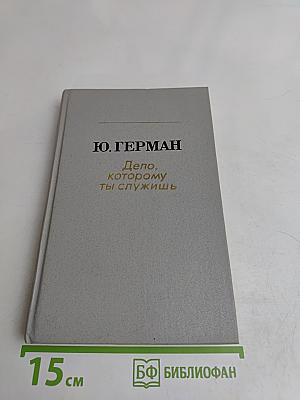 Дело, которому ты служишь