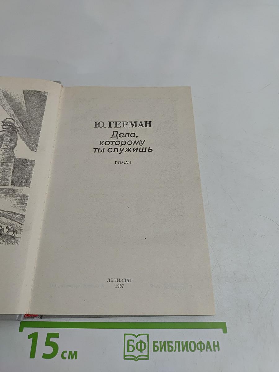 Дело, которому ты служишь