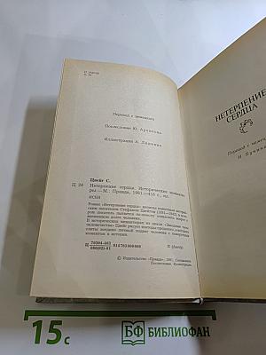 Нетерпение сердца. Исторические миниатюры