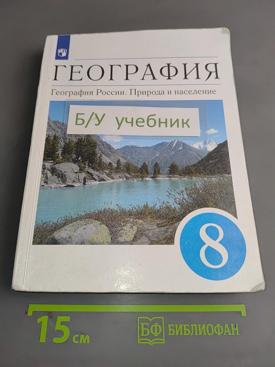 География России. Природа и население. 8 класс