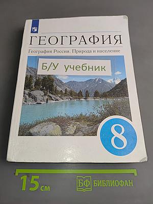 География России. Природа и население. 8 класс