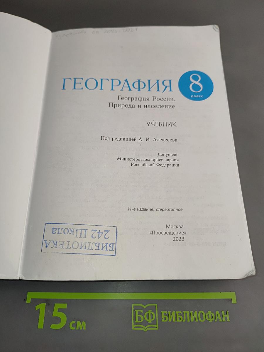 География России. Природа и население. 8 класс