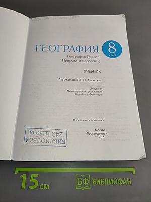 География России. Природа и население. 8 класс