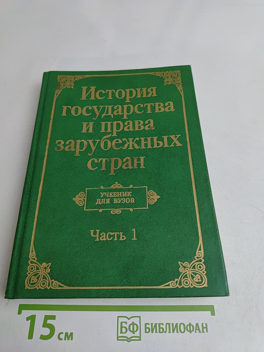 История государства и права зарубежных стран. Часть 1