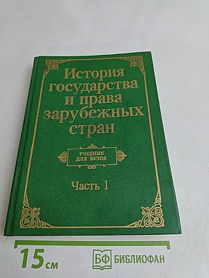История государства и права зарубежных стран. Часть 1