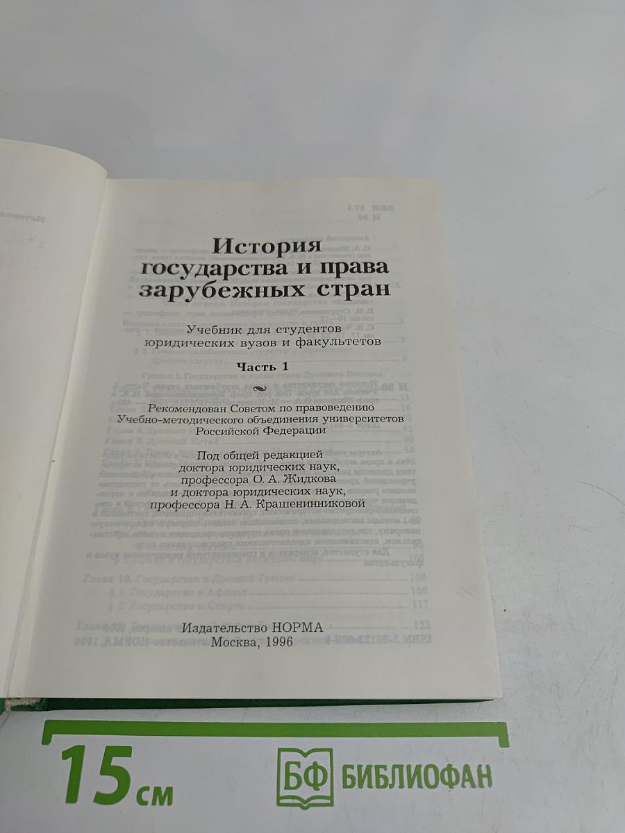 История государства и права зарубежных стран. Часть 1
