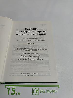 История государства и права зарубежных стран. Часть 1