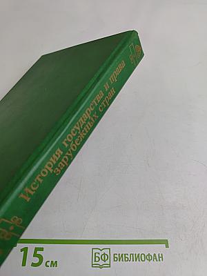 История государства и права зарубежных стран. Часть 1