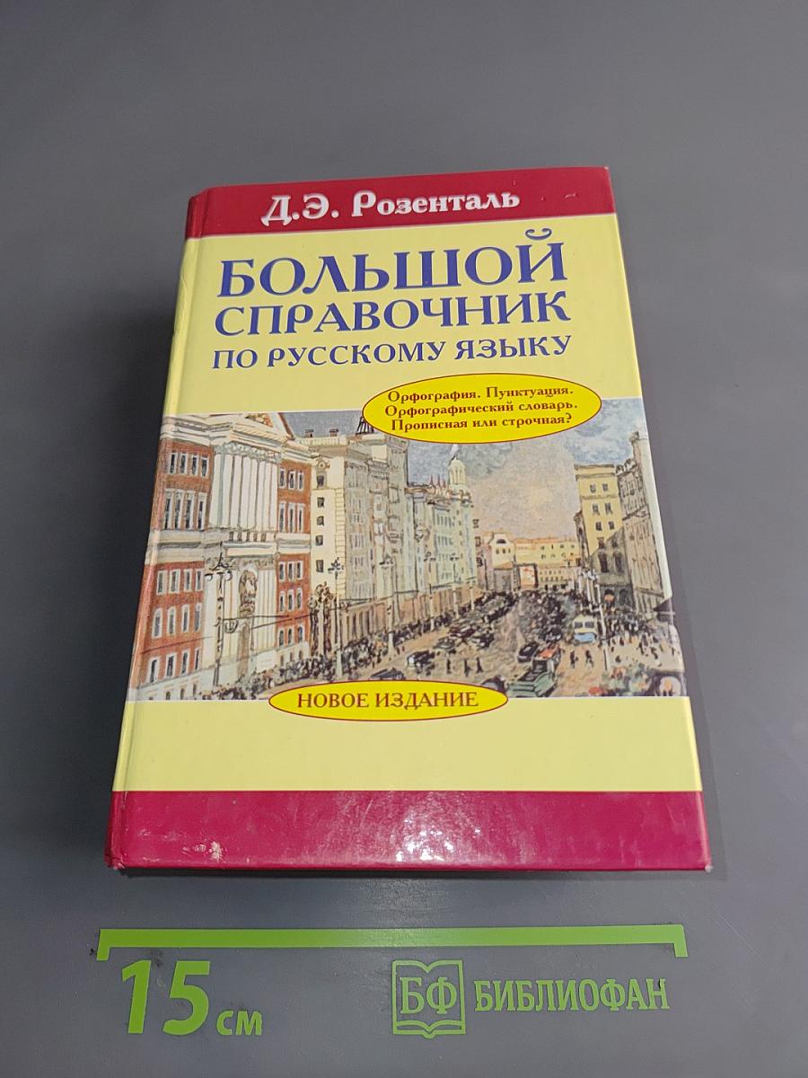 Большой справочник по русскому языку