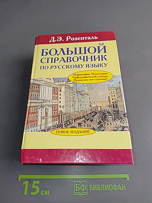 Большой справочник по русскому языку