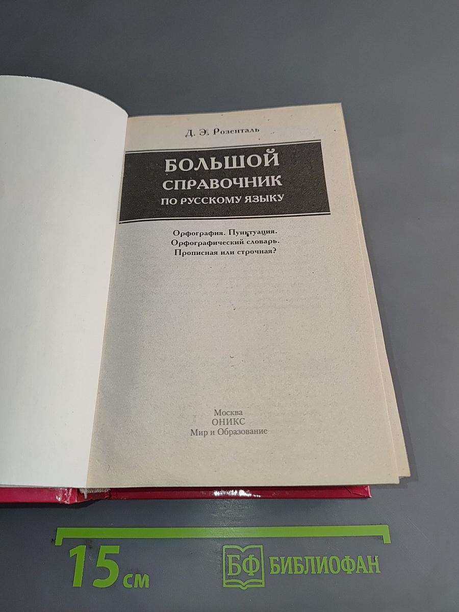 Большой справочник по русскому языку