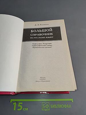 Большой справочник по русскому языку