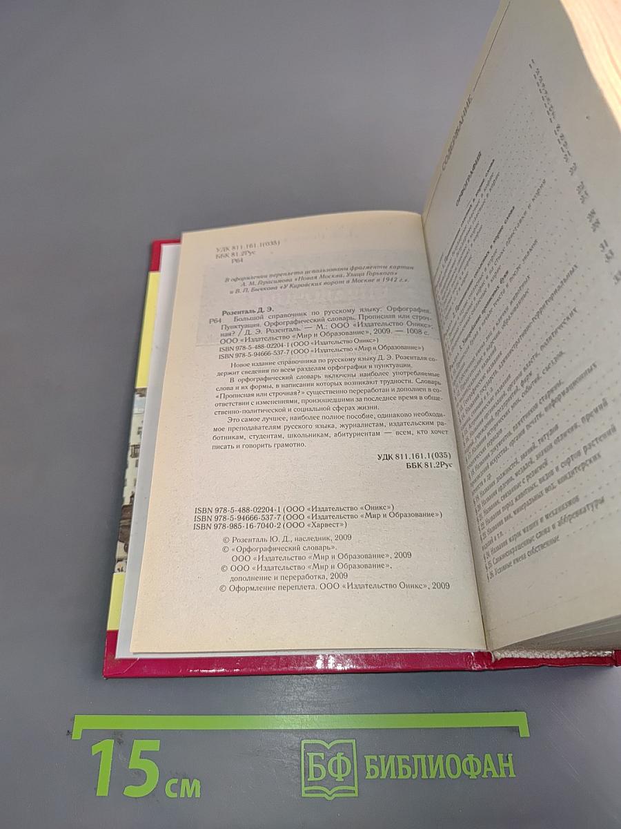 Большой справочник по русскому языку