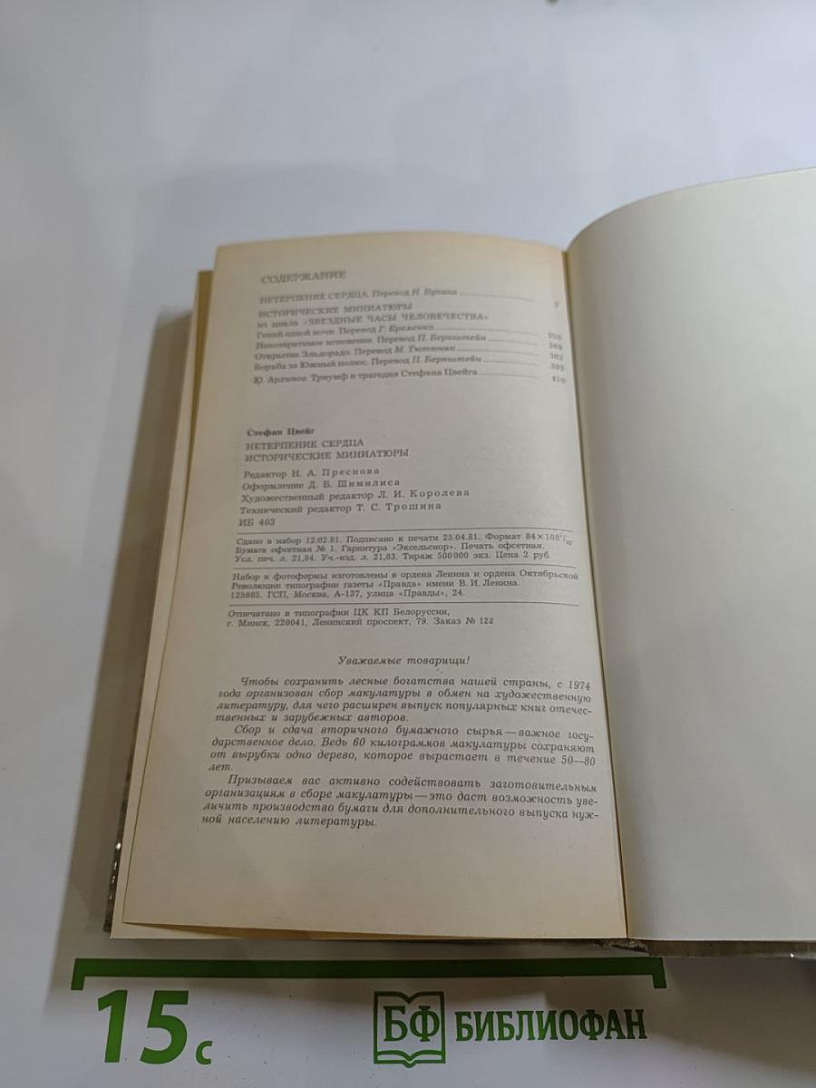 Нетерпение сердца. Исторические миниатюры