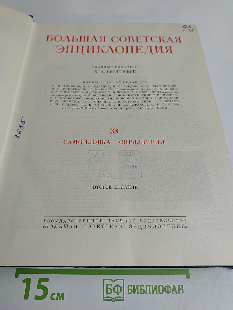 Большая Советская Энциклопедия. Том 38. Самойловка — Сигиллярии