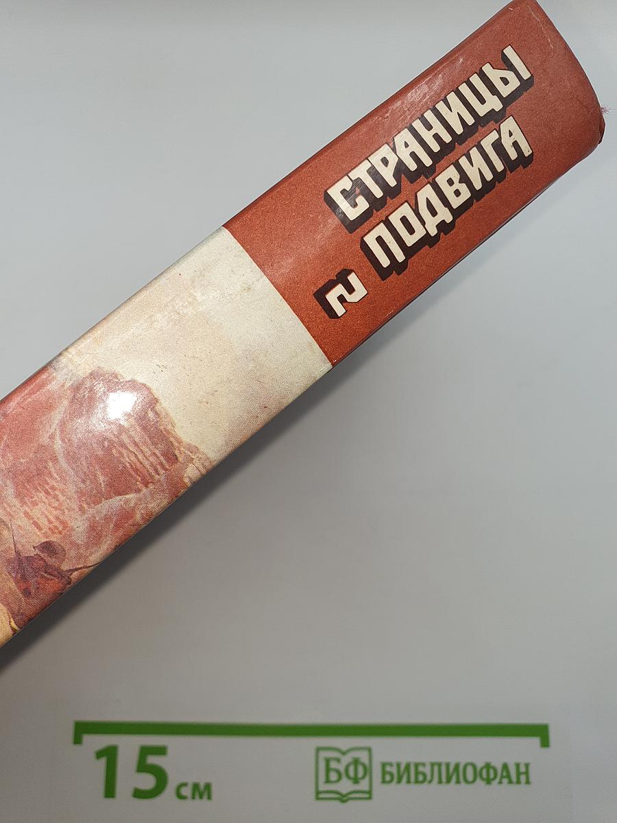 Страницы подвига. Том второй. Идет война народная