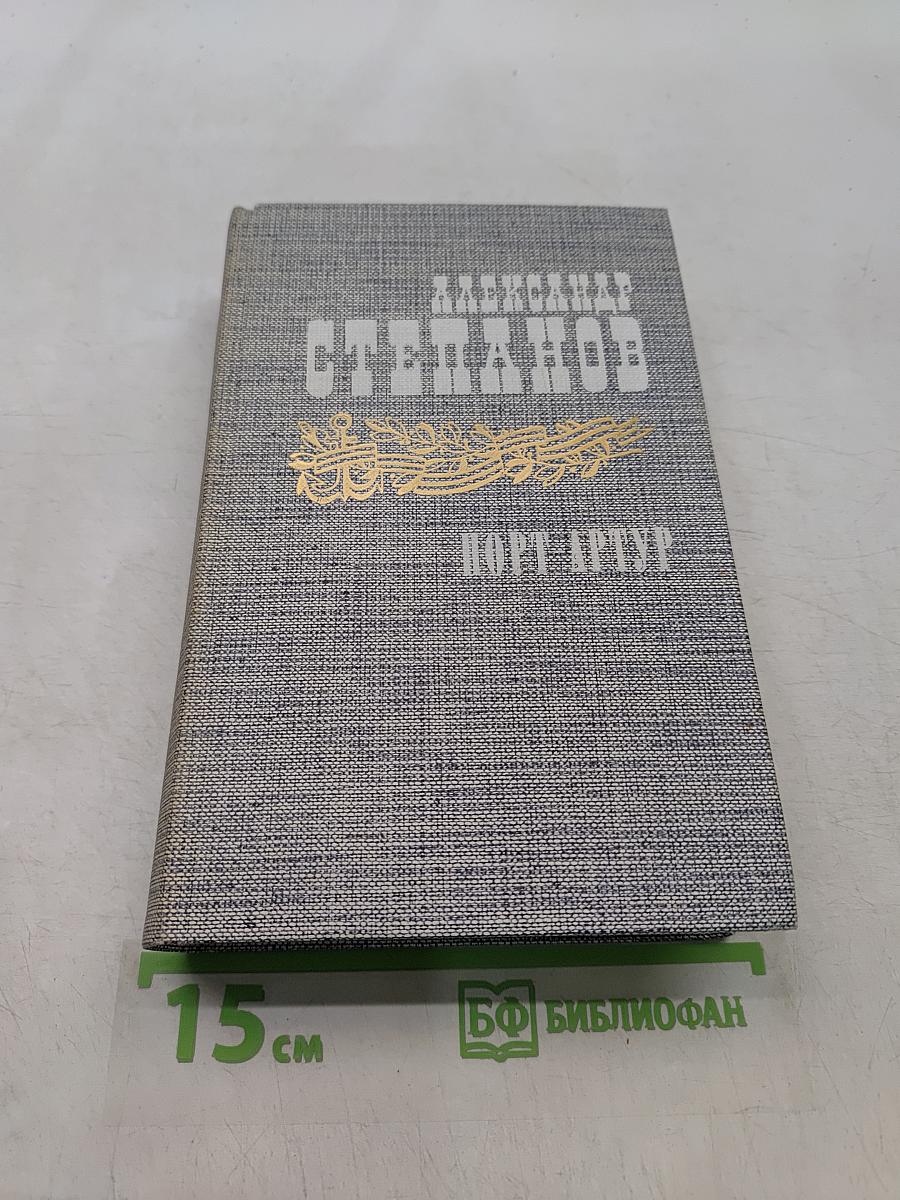 Порт-Артур. Книга вторая