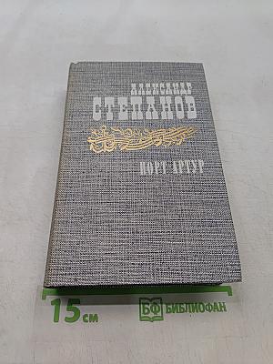 Порт-Артур. Книга вторая