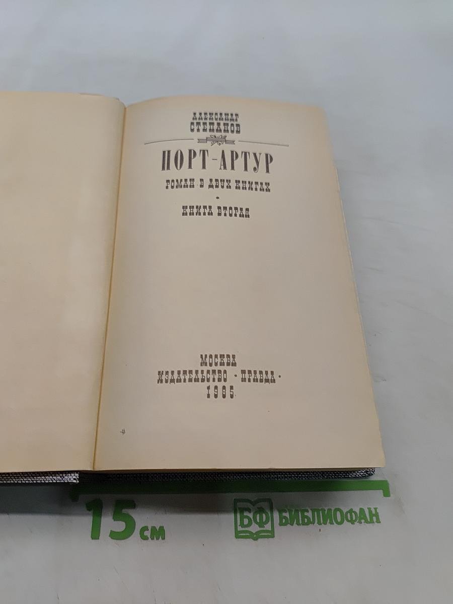Порт-Артур. Книга вторая
