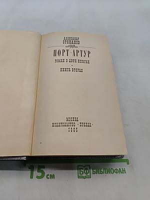 Порт-Артур. Книга вторая