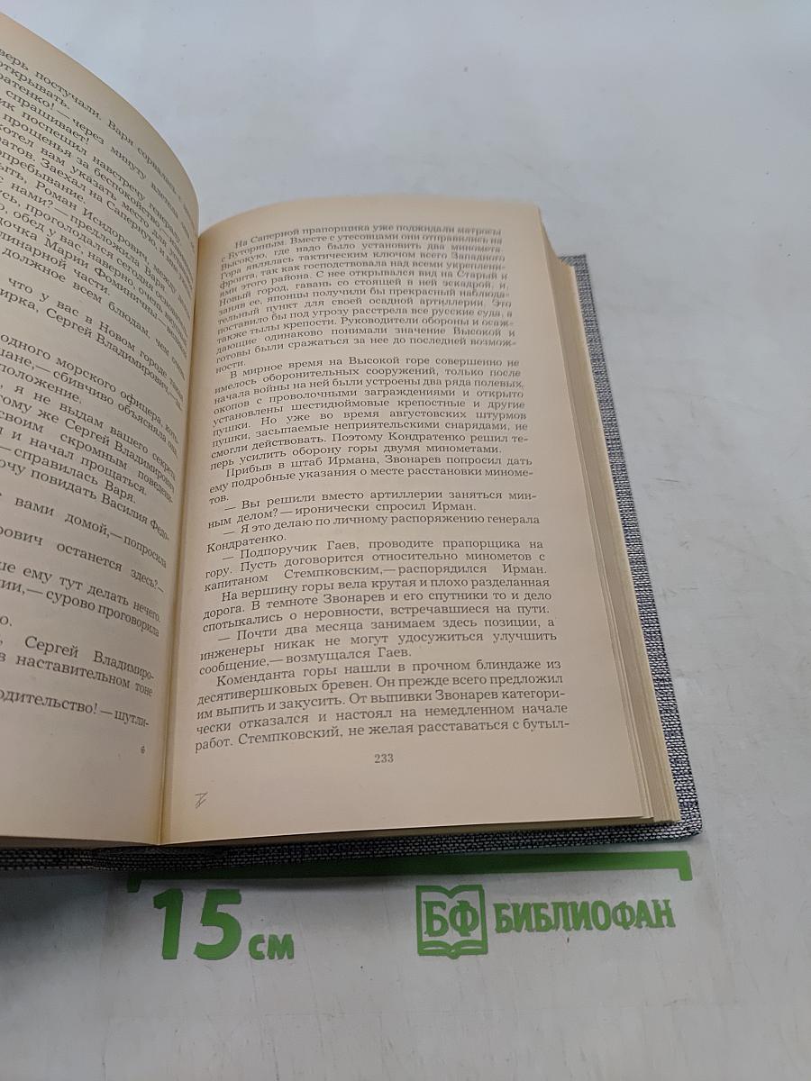 Порт-Артур. Книга вторая