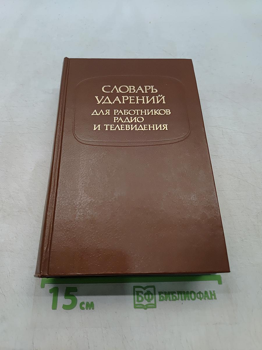 Словарь ударений для работников радио и телевидения