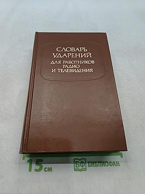 Словарь ударений для работников радио и телевидения