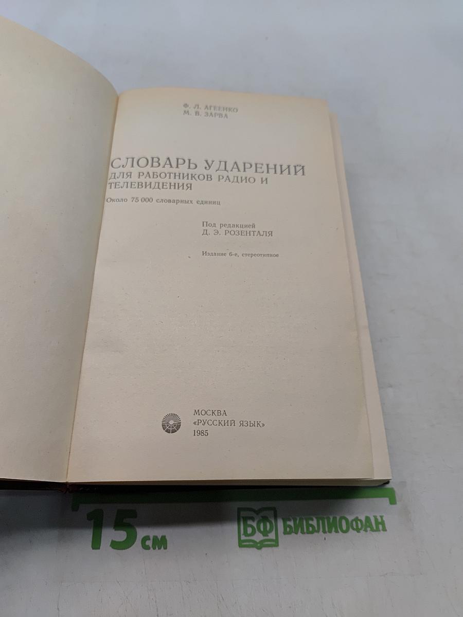 Словарь ударений для работников радио и телевидения