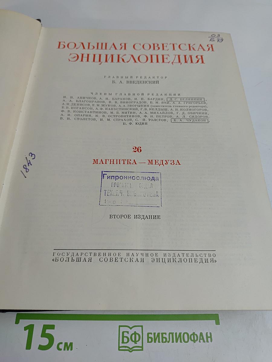 Большая Советская Энциклопедия. Том 26