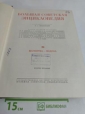 Большая Советская Энциклопедия. Том 26