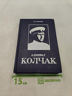 Адмирал Колчак