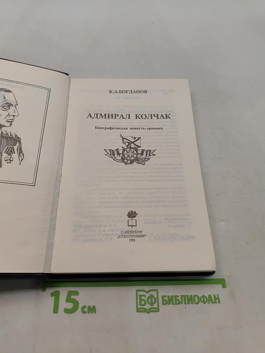 Адмирал Колчак