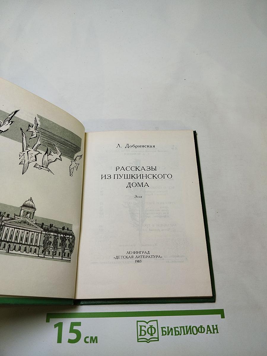 Рассказы из Пушкинского Дома